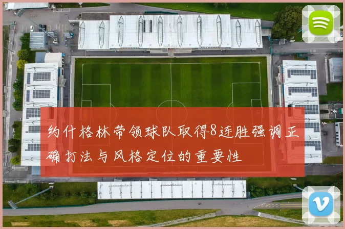 约什格林带领球队取得8连胜强调正确打法与风格定位的重要性