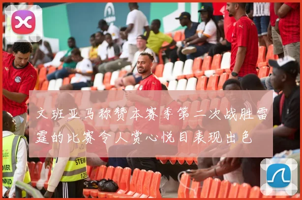 文班亚马称赞本赛季第二次战胜雷霆的比赛令人赏心悦目表现出色