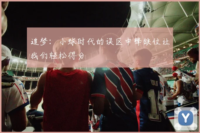 追梦：小球时代的误区中锋缺位让我们轻松得分