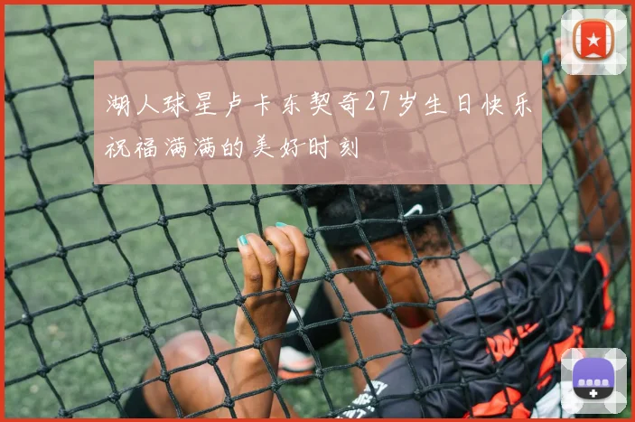 湖人球星卢卡东契奇27岁生日快乐祝福满满的美好时刻