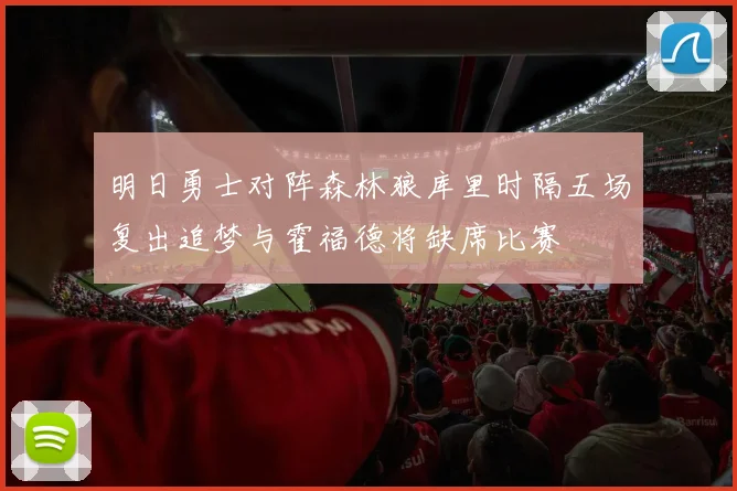 明日勇士对阵森林狼库里时隔五场复出追梦与霍福德将缺席比赛