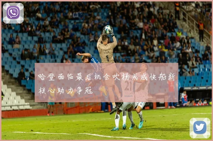 哈登面临最后机会吹杨或成快船新核心助力争冠