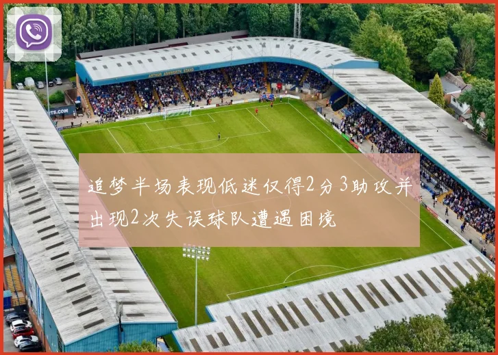 追梦半场表现低迷仅得2分3助攻并出现2次失误球队遭遇困境