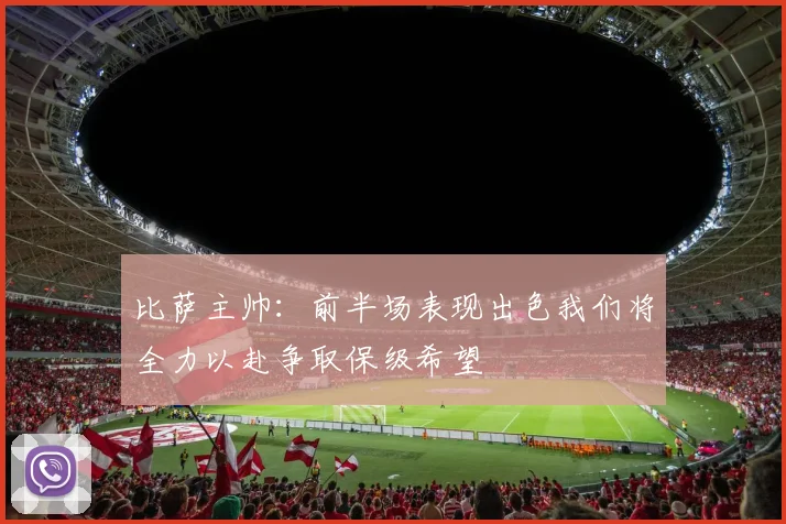 比萨主帅：前半场表现出色我们将全力以赴争取保级希望