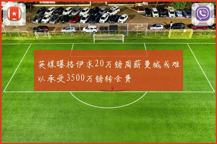 英媒曝格伊求20万镑周薪曼城或难以承受3500万镑转会费