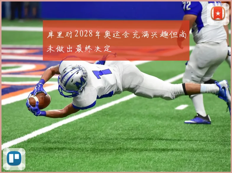 库里对2028年奥运会充满兴趣但尚未做出最终决定