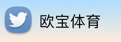 欧宝体育 Logo